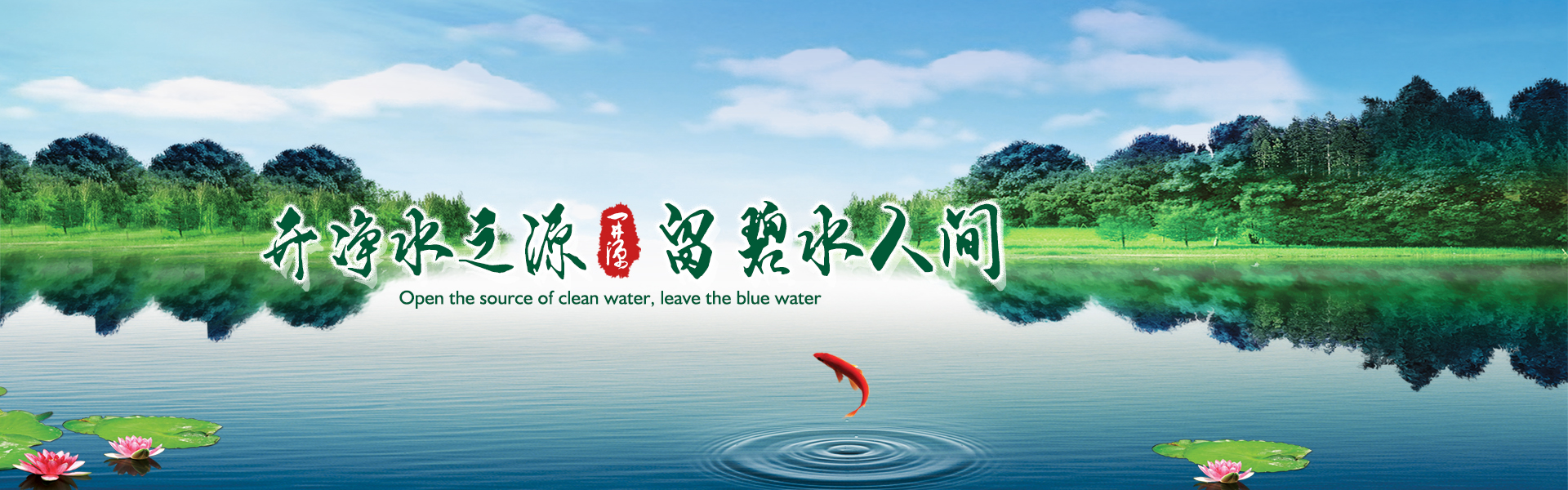 开净水之源，留碧水人间